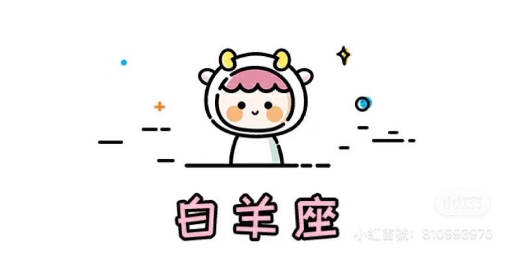 牡羊座(图/翻摄自微博)